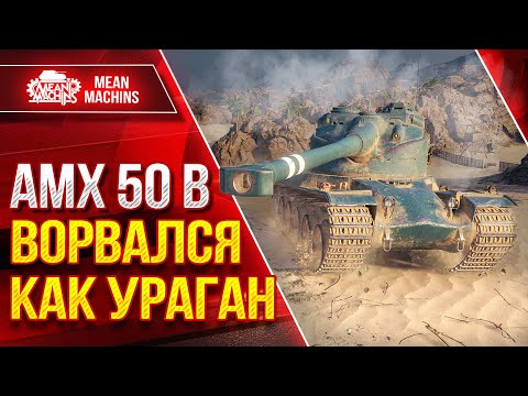 Видео: АМХ 50В - ● Кайфовый Барабан ● ВОРВАЛСЯ КАК УРАГАН ● ЛучшееДляВас