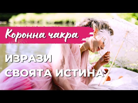 Видео: 👑 Коронна чакра | Порталът към висшето съзнание