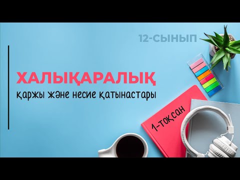 Видео: Халықаралық қаржылық және несиелік қатынастар | 12-сынып NIS | 1-тоқсан | ГЕОГРАФИЯ