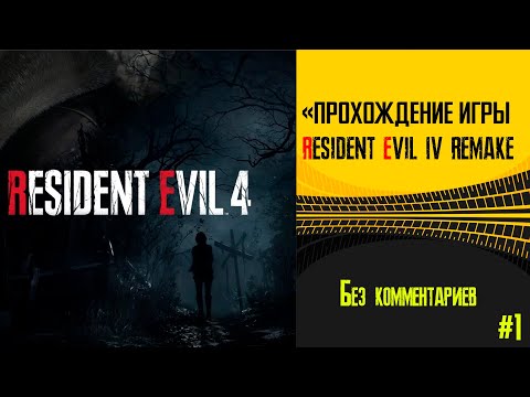 Видео: «прохождение Resident Evil 4 Remake  Без комментариев #1