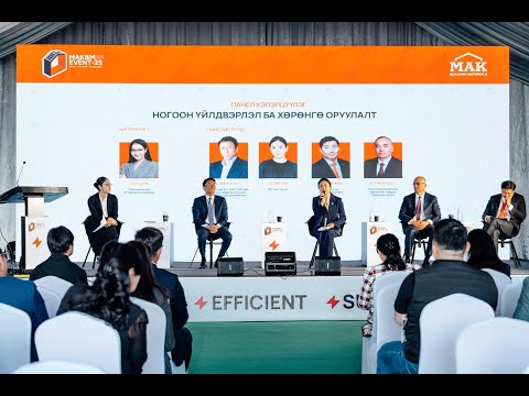 Видео: MAKBM 2025: Ногоон үйлдвэрлэл ба хөрөнгө оруулалт хэлэлцүүлэг