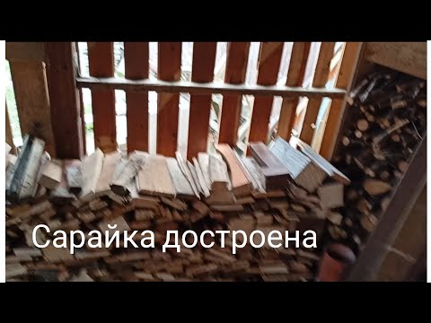 Видео: Пристройка для дров/Германия/Сами строим