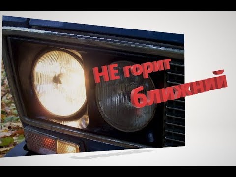 Видео: НЕ ГОРИТ БЛИЖНИЙ СВЕТ ФАР !! ВАЗ 2101-07