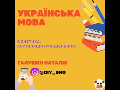 Видео: Фонетика. Тема 3 Асиміляція