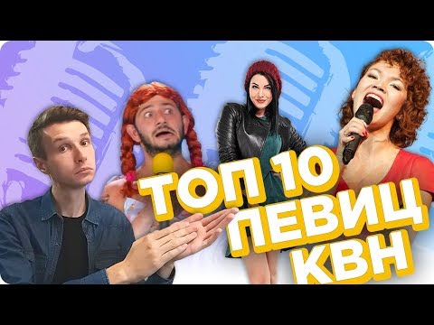 Видео: ТОП 10 лучших певиц в КВН