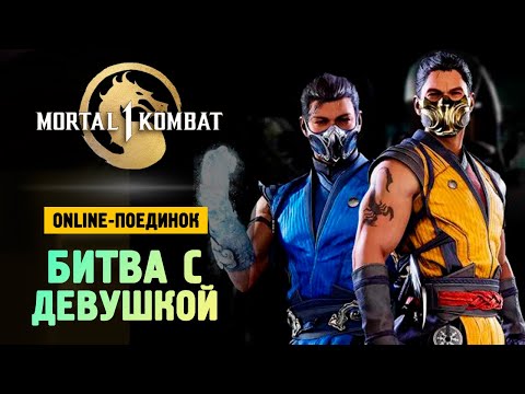 Видео: БРЕЙН VS ДАША РЕЙН - Поединок - Mortal Kombat 1