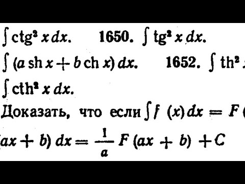 Видео: Продолжаем изучать сборник Демидовича. Интегралы. Задания 1649, 1650, 1651, 1652, 1653, 1654