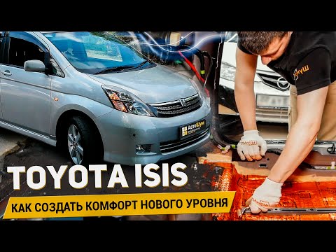 Видео: TOYOTA ISIS КАК СОЗДАТЬ КОМФОРТ НОВОГО УРОВНЯ / БЮДЖЕТНАЯ КОМПЛЕКСНАЯ ШУМОИЗОЛЯЦИЯ / АвтоШум