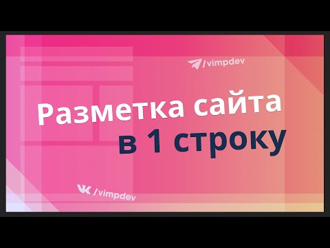 Видео: Минимум CSS кода для адаптивной верстки