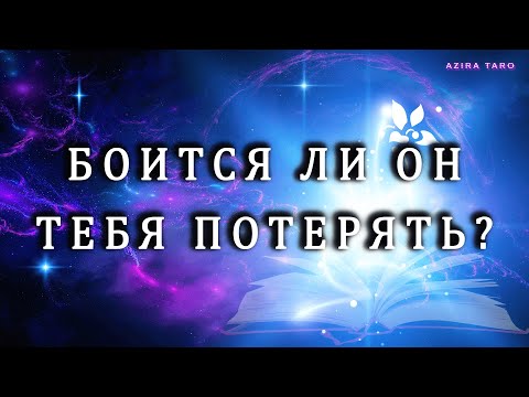 Видео: БОИТСЯ ЛИ ОН ТЕБЯ ПОТЕРЯТЬ? 😢💔 А МОЖЕТ ЕМУ ВСЕ РАВНО?! 😏 Таро гадание 💯
