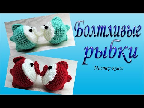 Видео: Болтливые рыбки/Мастер-класс/Chatty fish