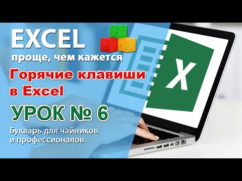 Видео: Горячие клавиши Excel. 20 самых горячих клавиш! Урок № 6.