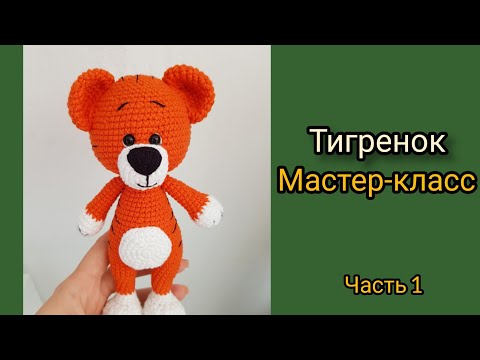Видео: Тигр крючком. Тигренок крючком. Символ 2022 года мастер-класс