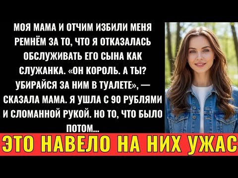 Видео: Мать И Отчим Били Меня Ремнём За Отказ Служить Его Сыну. Я Ушёл С 90 Руб — Они Не Знали