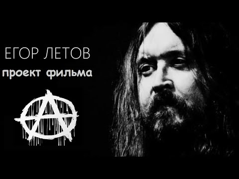 Видео: ЕГОР ЛЕТОВ: ПРОЕКТ ФИЛЬМА
