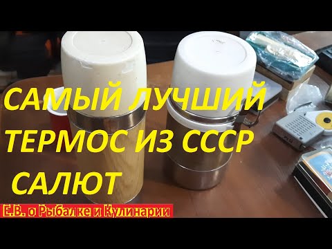 Видео: Самый лучший термос СССР за всю историю это ТЕРМОС САЛЮТ.  Легендарный советский ТЕРМОС САЛЮТ.