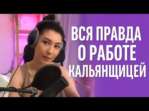 Видео: КАЛЬЯНЫ,  ДЕНЬГИ И ДРАМА. ЧАСТЬ 1