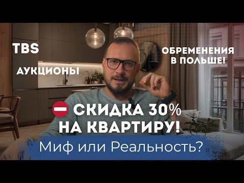 Видео: ⛔ СКИДКА 30% на квартиру! Миф или Реальность? TBS, Аукционы и Обременения в Польше!