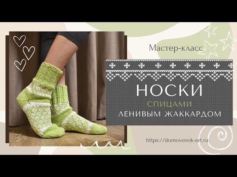 Видео: Носки спицами ленивым жаккардом по кругу. Подробный мастер-класс для начинающих