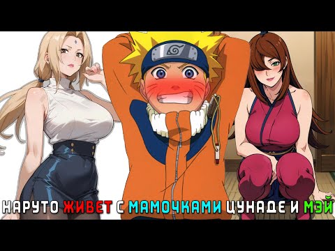 Видео: НАРУТО ЖИВЕТ С МАМОЧКАМИ ЦУНАДЕ И МЭЙ/АЛЬТЕРНАТИВНЫЙ СЮЖЕТ НАРУТО/ВСЕ ЧАСТИ