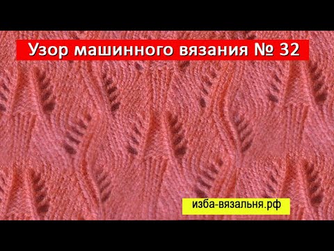 Видео: Ажурный узор машинного вязания № 32. Видео-уроки ВЯЗАНИЯ на однофонтурной  машине Нева-2