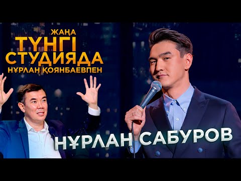 Видео: Нұрлан Сабуров / Түнгі студия | Jibek Joly TV