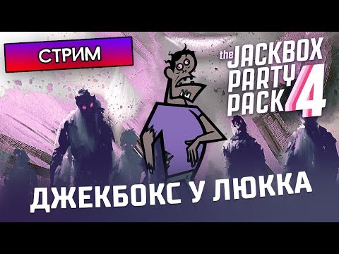 Видео: ДЖЕКБОКС У ЛЮККА - The Jackbox Party Pack 4 - Стрим