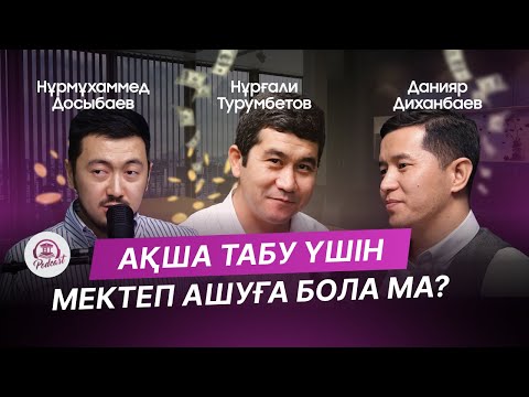 Видео: ЖЕКЕМЕНШІК МЕКТЕП, КЕҢЕСТІК БІЛІМ ЖҮЙЕСІ, МҰҒАЛІМДЕР АССОЦИАЦИЯСЫ, АҚПАРАТТЫҚ БІЛІМ | 81PODCAST