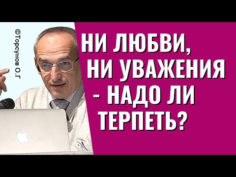 Видео: Нет ни любви, ни уважения - надо ли терпеть надоевшие отношения? Торсунов лекции.