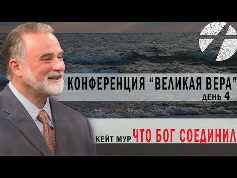 Видео: Кейт Мур. Конференция "Великая вера" (день 4). Что Бог соединил.  Проповедь 2023.