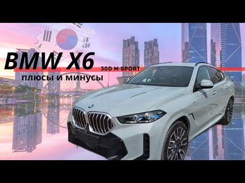 Видео: Обзор BMW X6 2024 года из Южной Кореи🇰🇷
