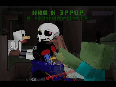 Видео: Андертейл - Инк и Эррор в Minecraft #2 [RUS DUB]