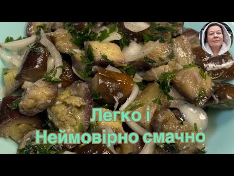 Видео: Баклажани як мариновані гриби 🍄‍🟫 