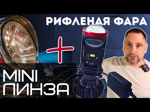 Видео: Мини линзы в рифленом стекле. Так ли все плохо?