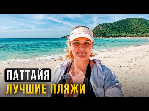 Видео: Паттайя: Какой пляж выбрать? Полный обзор...
