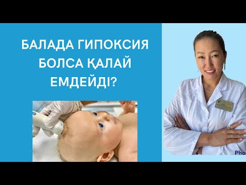 Видео: Бала гипоксиямен туылса. Балада гипоксия болса қалай емдейміз.  Гипоксияның емі.