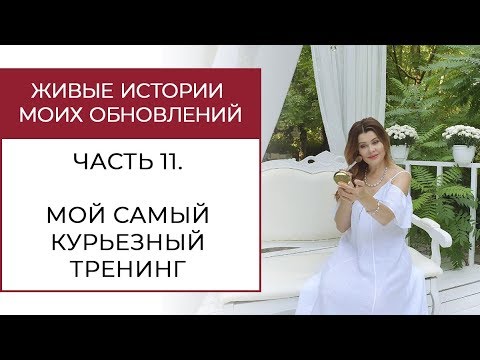 Видео: #renovationstories Мой самый курьезный тренинг или как меня учили охотиться на мужчин.