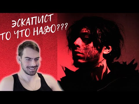 Видео: Кишлак - Эскапист | Реакция и обзор