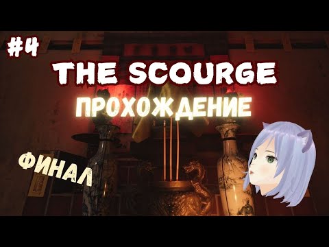 Видео: Финальный ритуал ◊ The Scourge | Tai Ương ◊ прохождение на русском #4