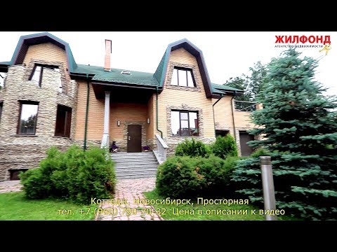 Видео: Коттедж (дом) в Новосибирске, Просторная. СНЯТ С ПРОДАЖИ Агентство недвижимости ЖИЛФОНД Новосибирск