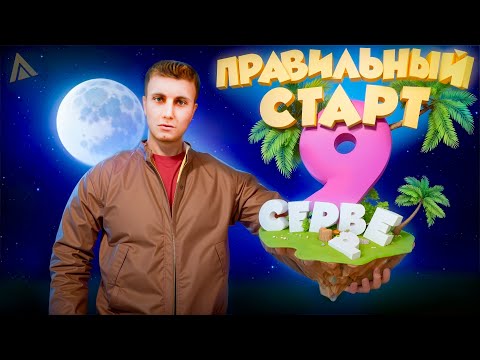 Видео: КАК ПРАВИЛЬНО ЗАЛЕТАТЬ НА - ОТКРЫТИЕ НОВОГО 09 СЕРВЕРА? АМАЗИНГ РП!