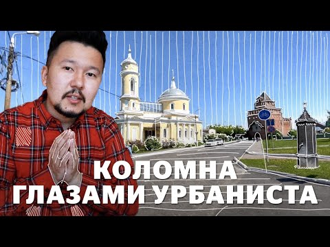 Видео: Коломна: туристический центр, наличники, кремль и пустыри. Часть 1