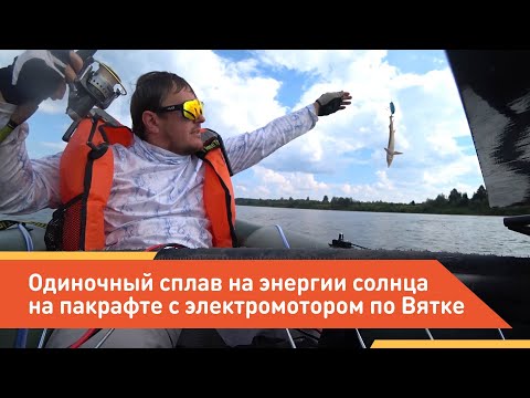Видео: Одиночный сплав на энергии солнца на пакрафте с электромотором по Вятке