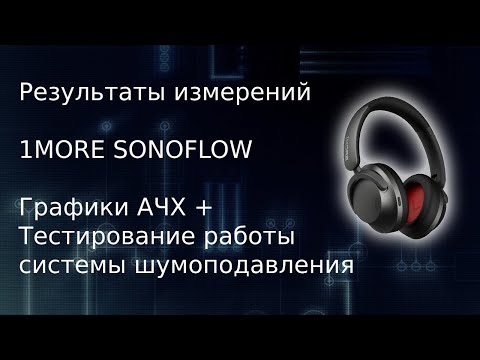 Видео: Результаты тестирования 1More Sonoflow (АЧХ + шумодав)