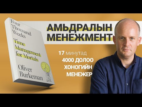 Видео: Үхтлээ завгүй хүмүүст зориулав【Дөрвөн Мянган Долоо Хоног】