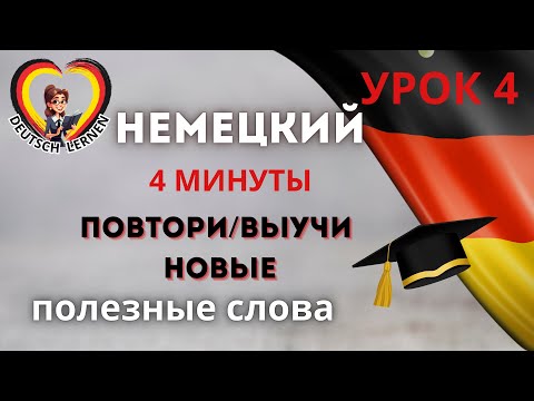 Видео: Немецкий А1 простые слова с примерами ,выучи новые слова.