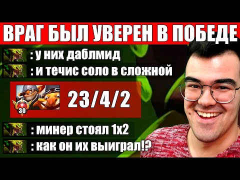Видео: ТЕЧИС СОЛО В СЛОЖНОЙ С ДВУМЯ МИДЕРАМИ В КОМАНДЕ | Травоман Дота 2
