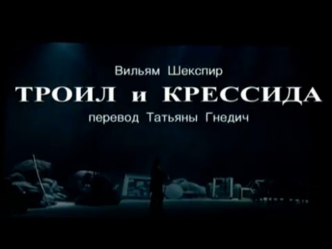 Видео: Троил и Крессида. Театр им. Евгения Вахтангова. Спектакль @Телеканал Культура