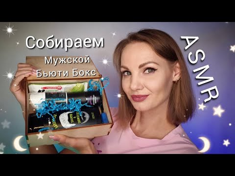 Видео: АСМР 😴 собираю МУЖСКОЙ БЬЮТИ-БОКС 🧔🏻 ролевая игра, тихий голос / ASMR, beauty box for man, roleplay