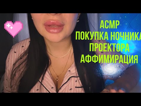 Видео: АСМР/Ночник проектор/Аффимирации/Жвачка